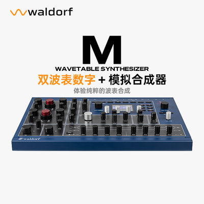 德国进口WaldorfM复古模拟合成器