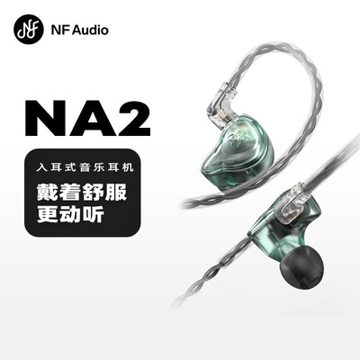 NFAUDIO宁梵声学NA2有线入耳耳机