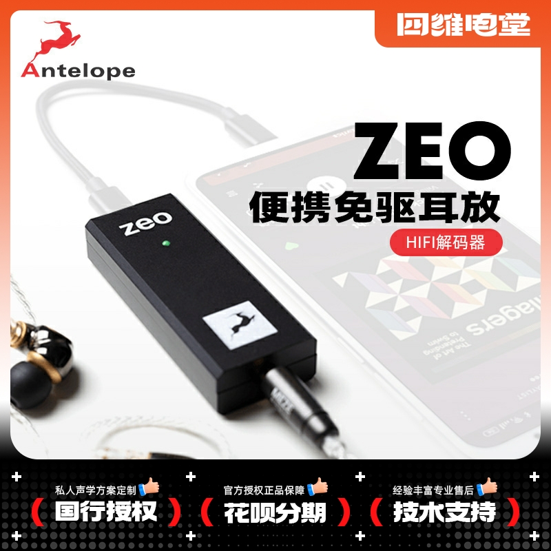 Antelope/羚羊ZEO便携HIFI耳放