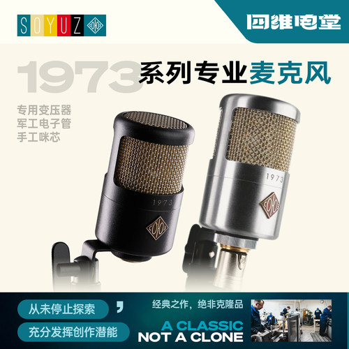 Soyuz1973FET大振膜电容麦克风