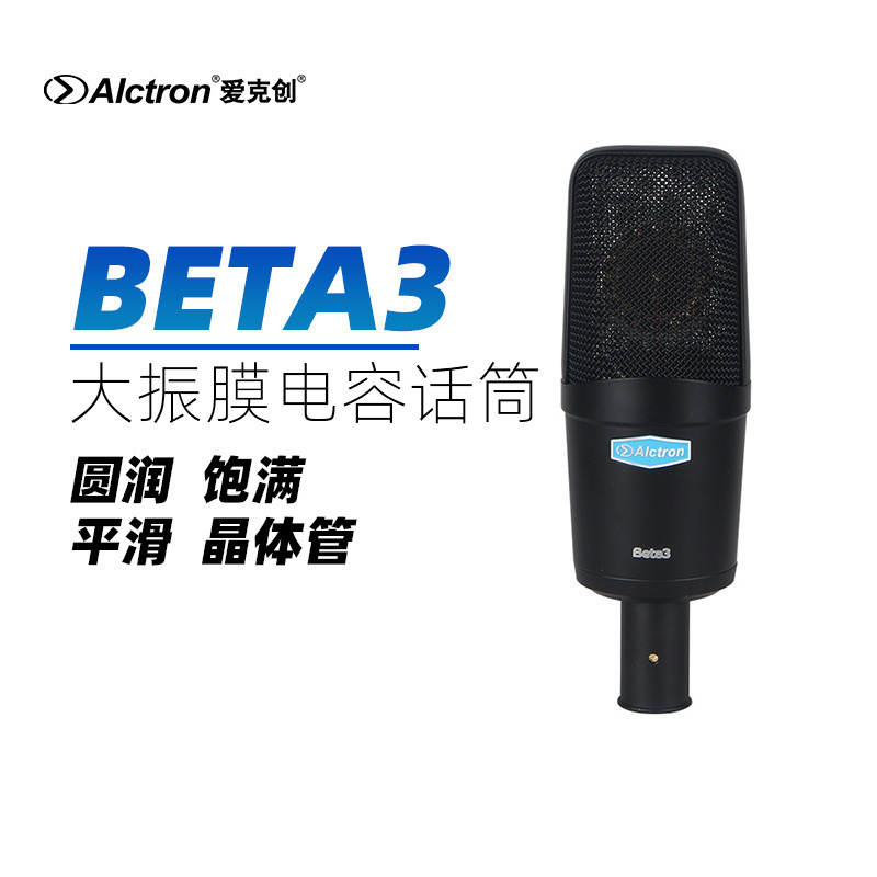 Alctron/爱克创话筒录音