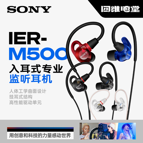 Sony/索尼入耳式专业监听耳机 IER-M500有线入耳耳返舞台调音HIFI