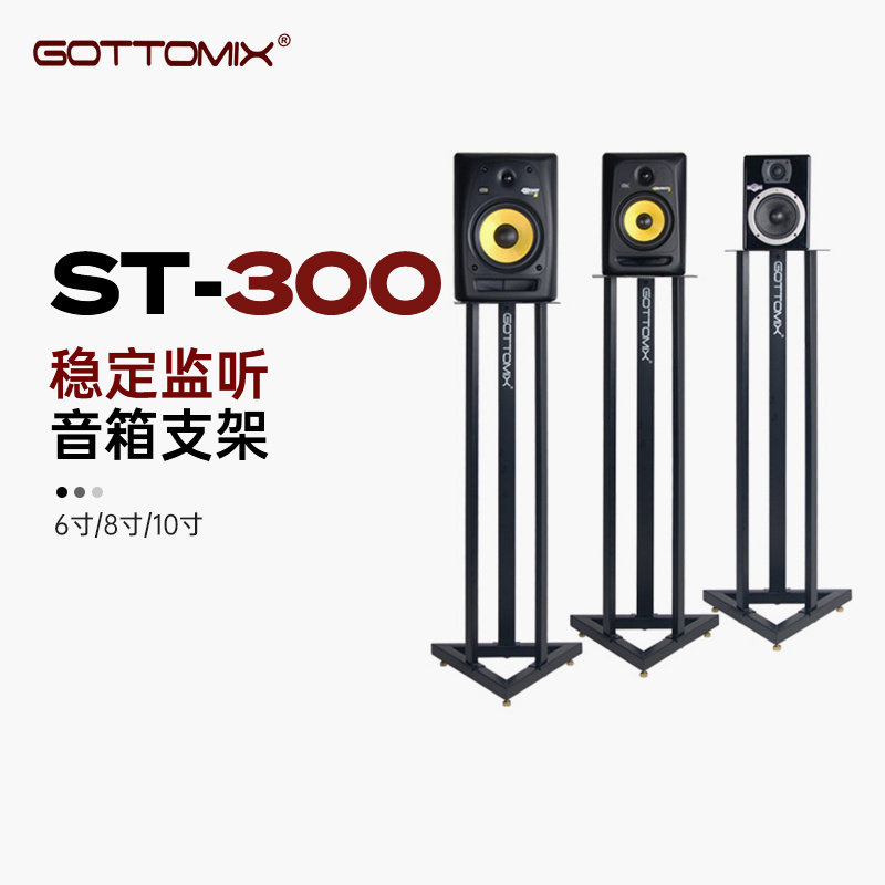 Gottomix ST-300 ST300 超稳监听音箱支架6寸/8寸/10监听支架
