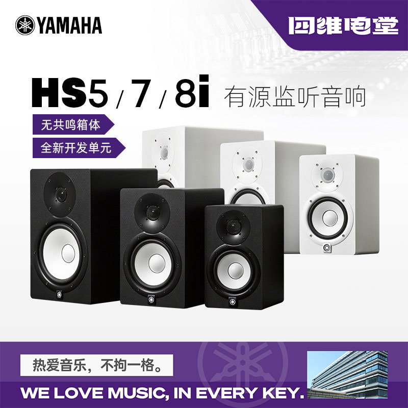 YAMAHA雅马哈 HS5i HS7i HS8i 专业监听音箱工作室录音棚有源白盆
