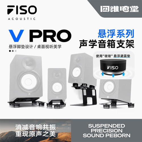 FISO V3 V6 V8 发烧级HIFI桌面监听音箱声学优化悬浮支架减震脚垫