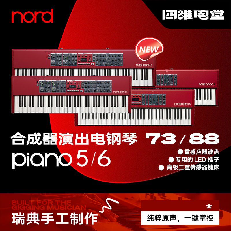 诺斯得/Nord Piano6全配重电钢琴舞台键盘88键模拟合成器电钢琴