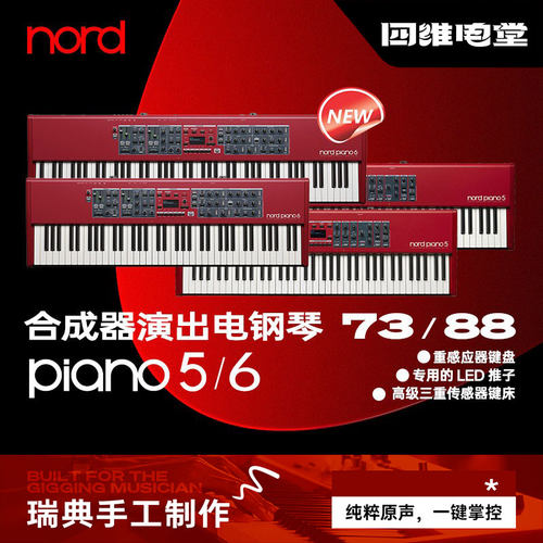 诺斯得/NordPiano6全配重电钢琴