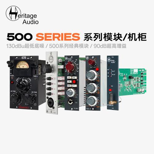 HeritageAudio500系列模拟模块