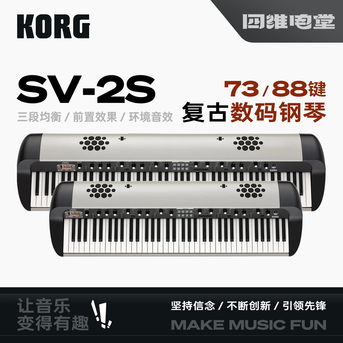 KORG/科音 SV-2S 73键88键摩登复古重锤全配重舞台数码电钢琴键盘