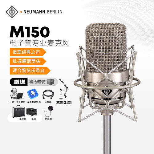 NEUMANN诺音曼M150电子管麦克风