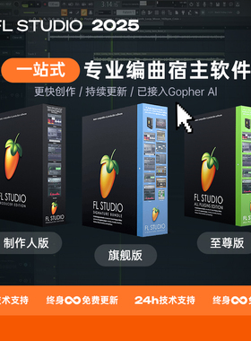 FL Studio 2025正版中文制作人旗舰至尊版水果编曲软件混音乐制作