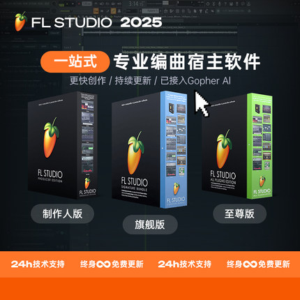 FL Studio 2025正版中文制作人旗舰至尊版水果编曲软件混音乐制作