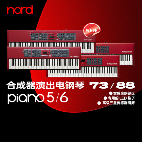 诺斯得/NordPiano6全配重电钢琴