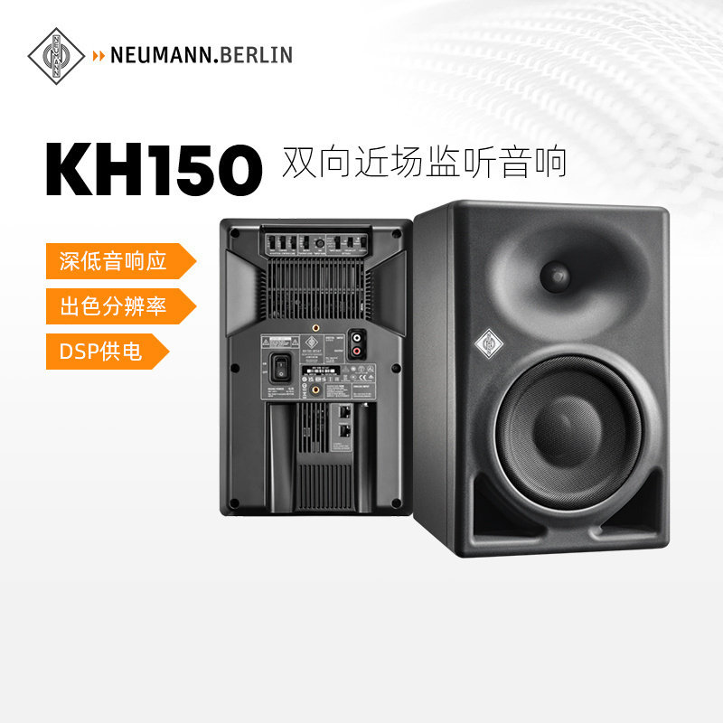 Neumann/诺音曼 KH150 专业监听有源音箱6.5英寸录音棚HIFI音响