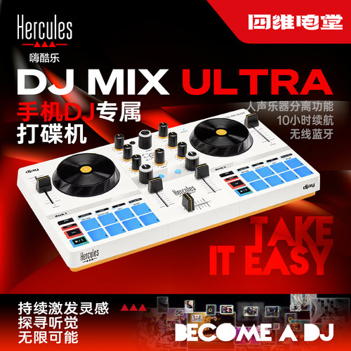 Hercules/嗨酷乐MIXUltra打碟机