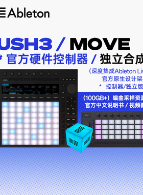 Ableton PUSH3｜MOVE控制器MIDI键盘打击垫独立合成器Live 12正版