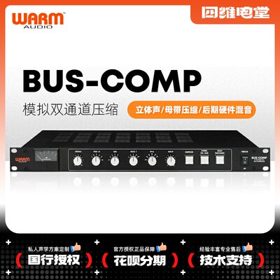 Warm Audio BUS-COMP总线压缩器全模拟2通道立体声VCA乐器混音