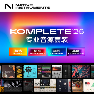 NI KOMPLETE 26/K26精选标准旗舰典藏正版套装影视编曲电子音源乐