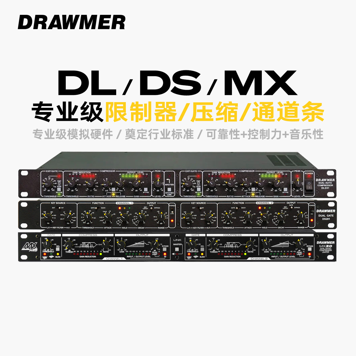 DRAWMER专业限制器/压缩/通道条