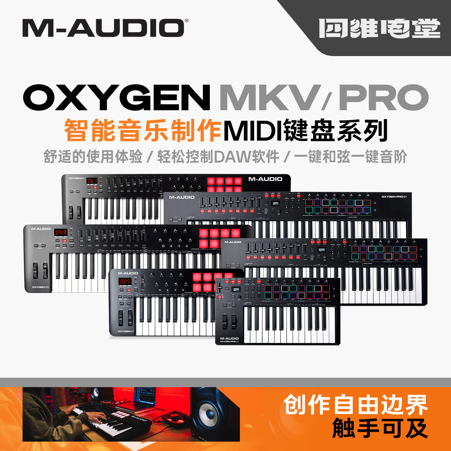 M-AUDIOOxygenPRO/MKV系列键盘图片