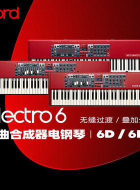 诺斯得/NORD Electro 6D 61/73/HP73 舞台编曲合成器演出电钢