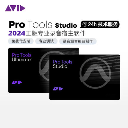 官方正版Avid ProTools Studio录音混音编曲软件订阅/旗舰/永久版
