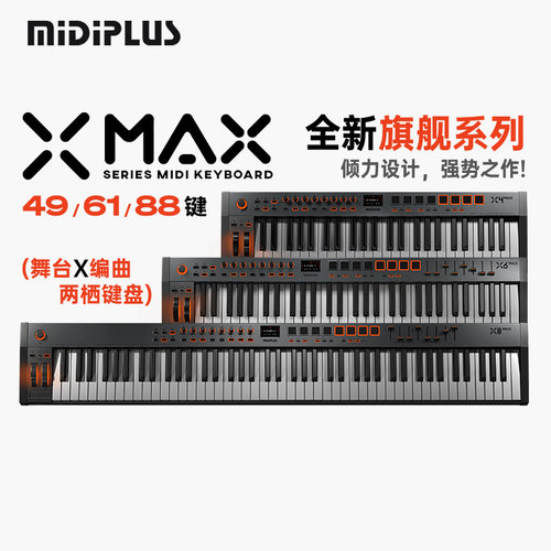 MIDIPLUS X4/X6/X8 MAX 49/61/88键MIDI键盘编曲音源练习弹琴奏乐