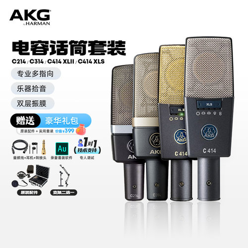 AKG/爱科技 C214 C314 C414 XLII 电容话筒录音棚话筒k歌话筒