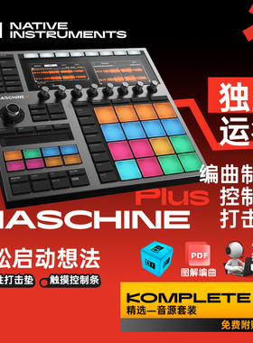 张杰同款 NI Maschine + Plus打击垫合成器MIDI控制电音工作站