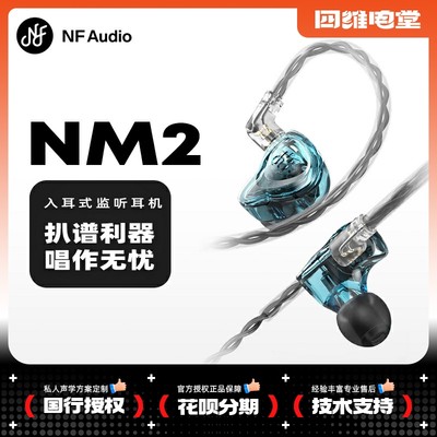 NFAUDIO宁梵声学NM2系列