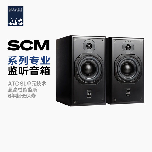 ATCSCM系列专业监听音箱
