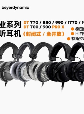 beyerdynamic/拜雅DT770/880/990/PRO/700/900/1990/专业监听耳机