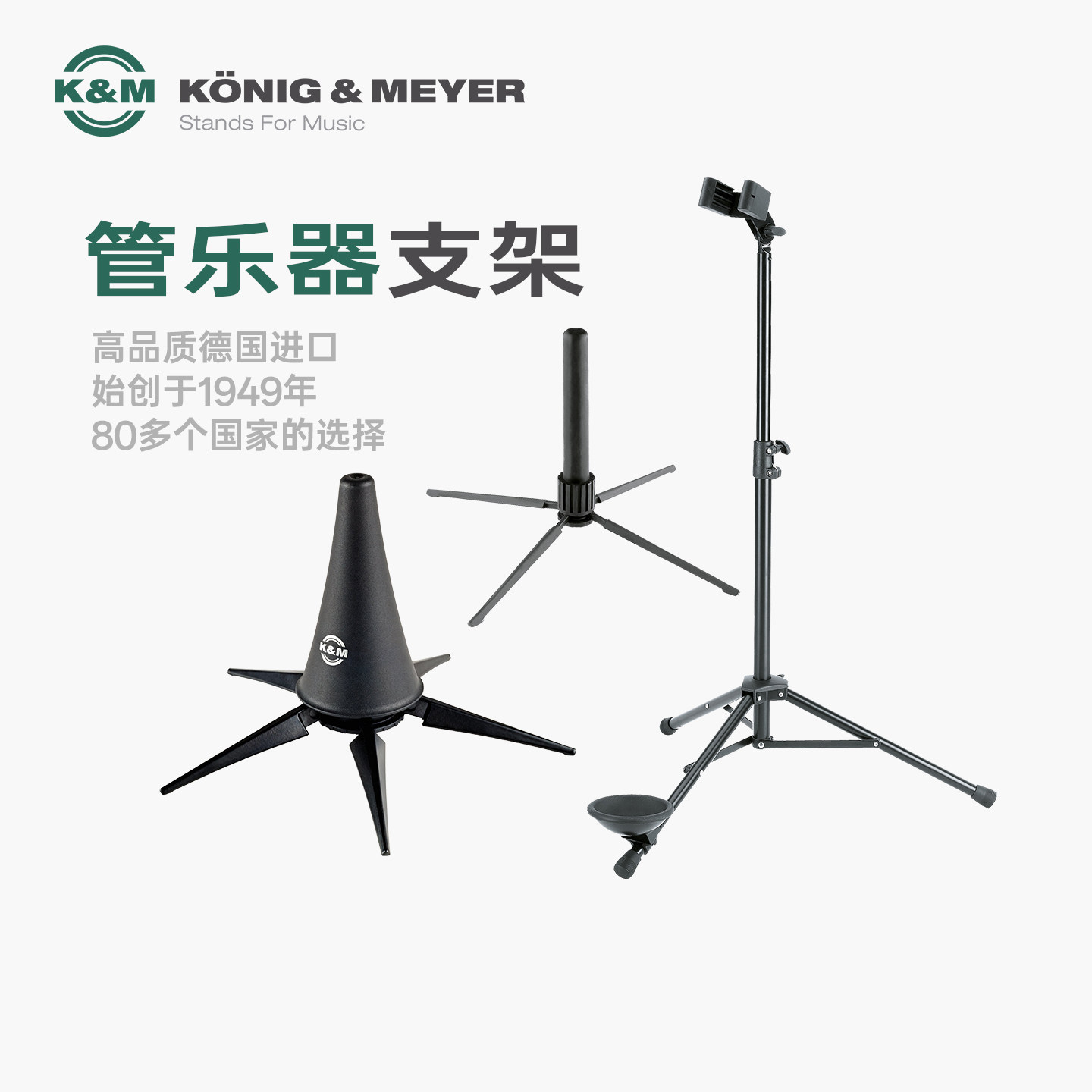 德国KM 15232/222/28/10/60 便携式木管乐长笛支架