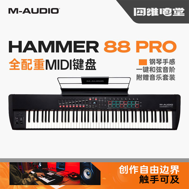 M-Audio/美国 HAMMER 88 Pro全配重钢琴键盘专业MIDI控制器编曲