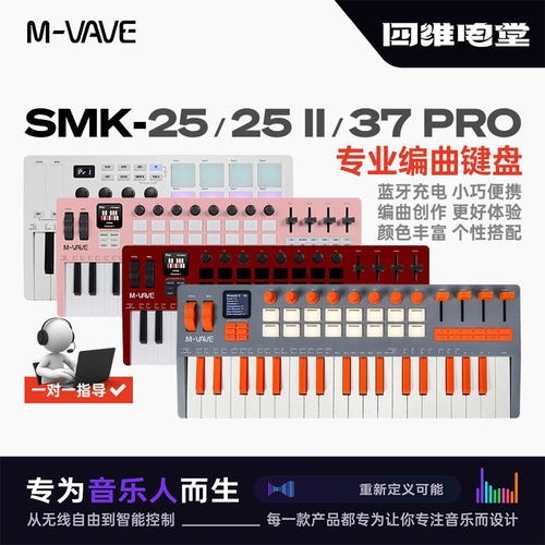 M-VAVE SMK-37 Pro便携MIDI键盘37键合成器音乐编曲控制器打击垫