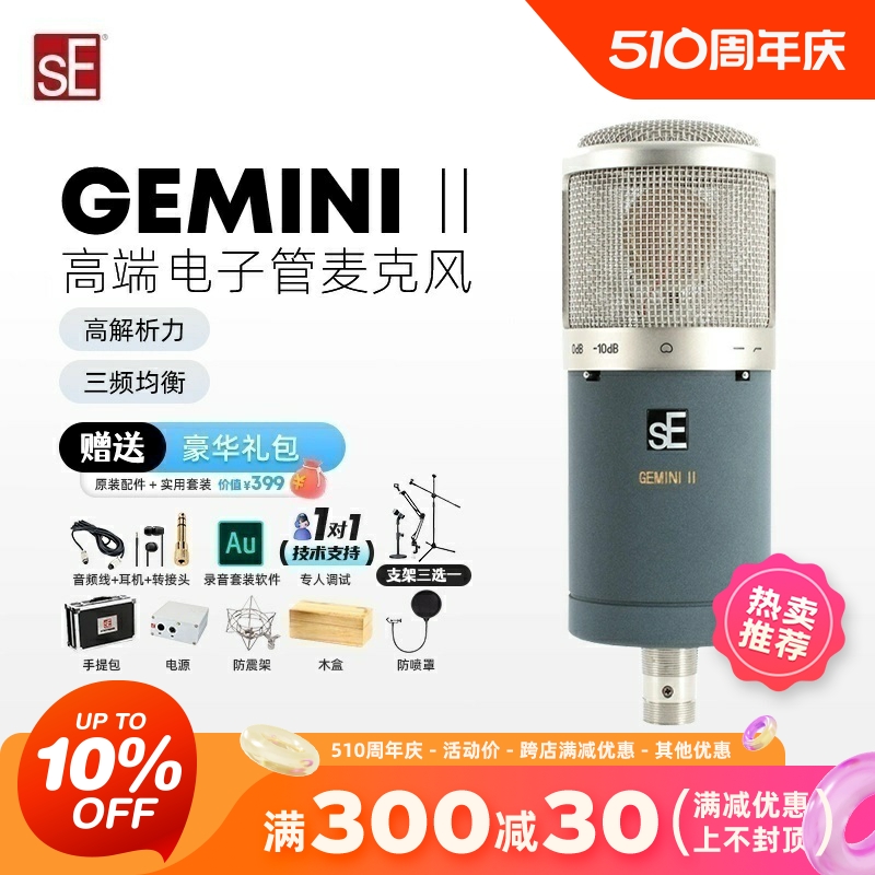 美国sE GEMINI II 双电子管话筒纯手工录音棚麦克风双子座二代 乐器/吉他/钢琴/配件 话筒 原图主图