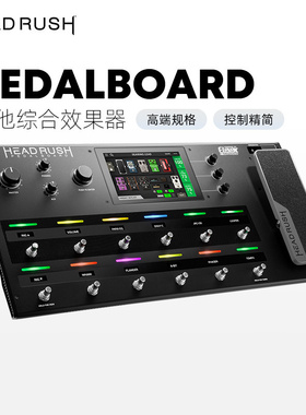 HeadRush Pedalboard吉他综合效果器前级后级箱体音频接口DSP系统