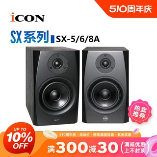 四维电堂 ICON SX5A 6A 8A 5寸6寸8寸有源DJ监听音箱