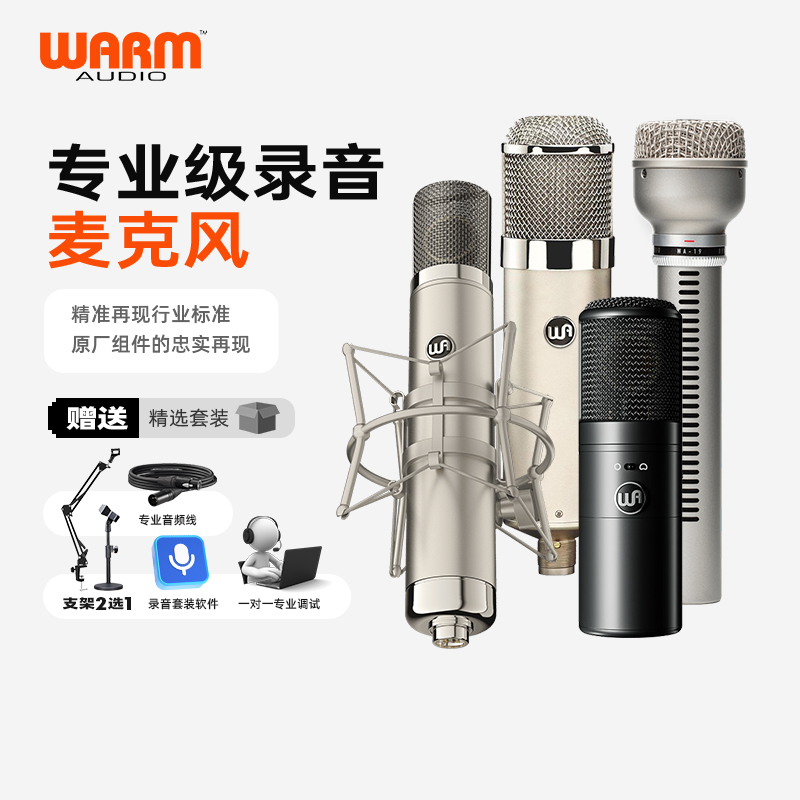 WarmAudio专业经典型号复刻话筒