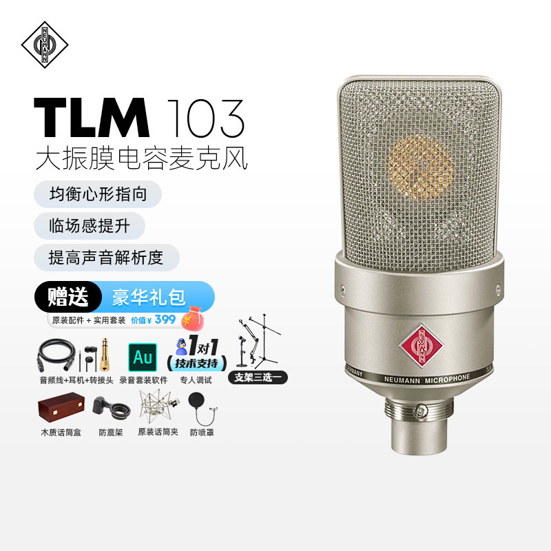 NEUMANN TLM 103电容麦克风专业录音直播话筒主播唱歌设备