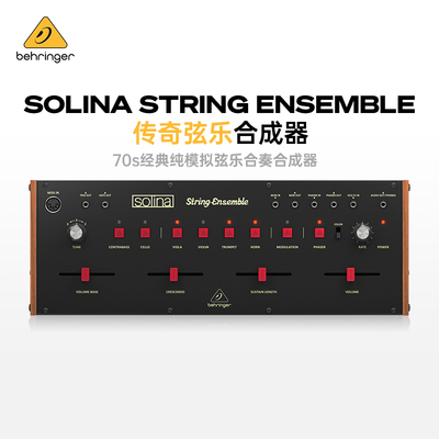 Behringer/百灵达 Solina String Ensemble 纯模拟弦乐合奏合成器