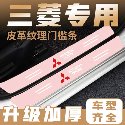 三菱新劲炫ASX欧蓝德奕歌翼神汽车粉色门槛条防踩贴防刮保护防撞