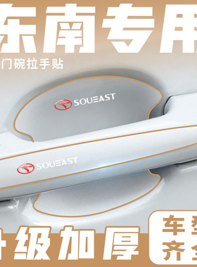 东南门碗贴A5翼舞DX3 DX8S DX7 DX5菱悦车门把手保护贴汽车防刮膜