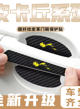奔跑皮卡丘通用汽车门把手贴黑色门碗防刮膜划痕装饰贴纸卡通装饰