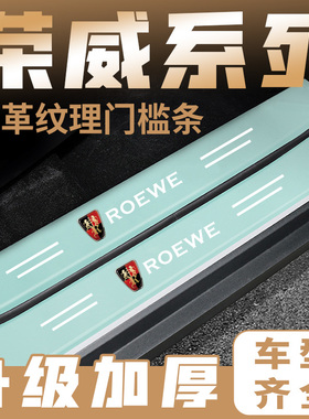 荣威i5i6 RX3 RX5 350 360 550汽车绿色门槛条踏板防踩刮保护贴