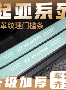 起亚k2k3k4智跑奕跑福瑞迪k5绿色门槛条防踩贴后备箱防护条装饰品