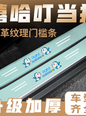 汽车绿色门槛条嘻哈叮当猫系列车门脚踏板防踩后备箱防刮保护贴