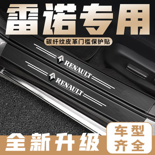 适用雷诺汽车门槛条科雷傲科雷嘉卡缤迎宾踏板防踩保护贴改装用品