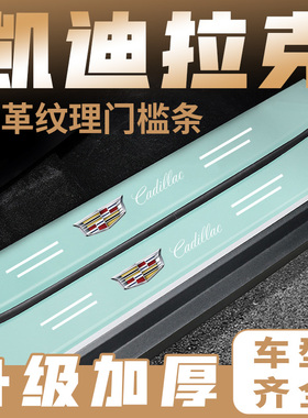 适用凯迪拉克绿色门槛条XTS/XT5/SRX/ATSL/XT4/CT6装饰踏板防踩贴