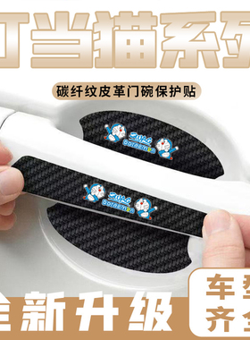 嘻哈叮当猫通用汽车门把手贴黑色门碗防刮膜划痕装饰贴纸卡通装饰